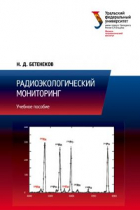 Книга Радиоэкологическии? мониторинг: учебное пособие