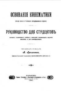 Книга Основания кинематики - рук. для студентов высш. техн. учеб. заведений, начинающих изучение механики, и для самообразования