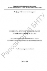 Книга Программа и методические указания по преддипломной практике для студентов направления специальности 1-27 01 01-03 