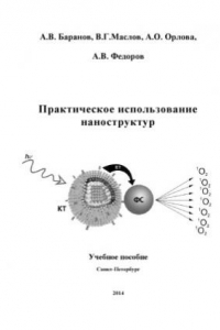 Книга Практическое использование наноструктур