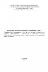 Книга Структурная геология и геологическое картирование. Часть 1: Учебное пособие