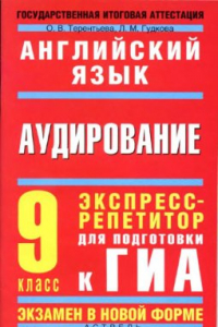 Книга Английский язык. Аудирование. Экспресс-репетитор для подготовки к ГИА. 9 класс