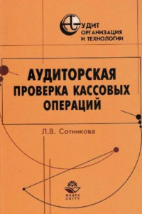 Книга Аудиторская проверка кассовых операций: Практ. пособие