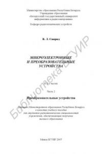 Книга Микроэлектронные и преобразовательные устройства : учеб. пособие.  В 2  ч.  Ч. 2 :  Преобразовательные  устройства