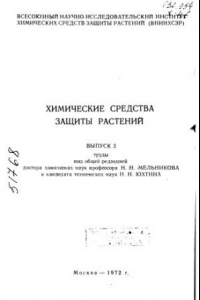 Книга Химические средства защиты растений Выпуск 2 (копия)