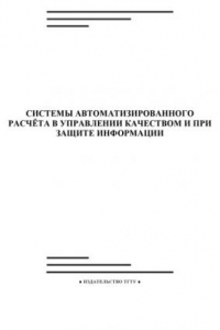 Книга Системы автоматизированного расчета в управлении качеством и при защите информации: Лабораторные работы