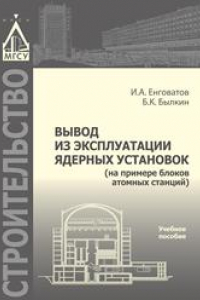 Книга Вывод из эксплуатации ядерных установок (на примере блоков атомных станций): монография