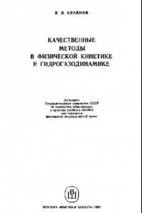 Книга Качественные методы в физической кинетике и гидрогазодинамике