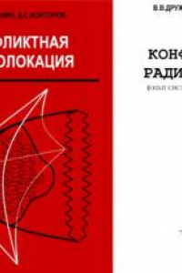 Книга Конфликтная радиолокация