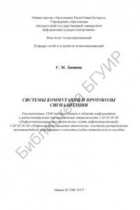 Книга Системы  коммутации  и  протоколы  сигнализации  :  учебно-методическое пособие