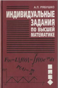 Книга Индивидуальные задания по высшей математике.  Операционное исчисление. Элементы теории устойчивости. Теория вероятностей. Математическая статистика