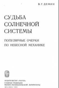 Книга Судьба Солнечной системы. Популярные очерки по небесной механике