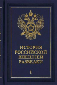 Книга История россии?скои? внешнеи? разведки : очерки в шести томах. Том 1. От древнейших времен до 1917 года