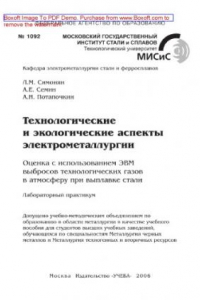 Книга Технологические и экологические аспекты электрометаллургии. Оценка с использованием ЭВМ выбросов технологических газов в атмосферу при выплавке стали. Лабораторный практикум