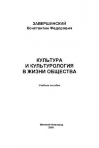 Книга Культура и культурология в жизни общества