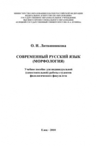 Книга Современный русский язык (морфология): учебное пособие для индивидуальной (самостоятельной) работы студентов филологического факультета