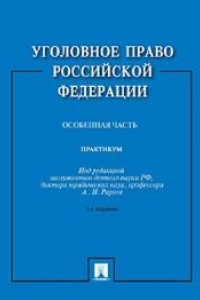 Книга Уголовное право Российской Федерации. Практикум. Особенная часть