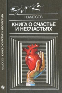 Книга Книга о счастье и несчастьях  Дневник с воспоминаниями и отступлениями