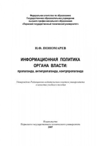 Книга Информационная политика органа власти: пропаганда, антипропаганда, контрпропаганда