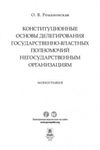 Книга Конституционные основы делегирования государственно-властных полномочий негосударственным организациям. Монография