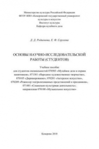 Книга Основы научно-исследовательской работы_студентов