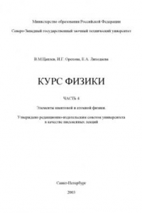 Книга Физика. Часть 3. Раздел 2. Элементы квантовой и атомной физики: Письменные лекции