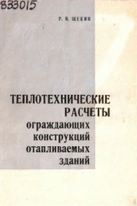 Книга Теплотехнические расчеты ограждающих конструкций отапливаемых зданий