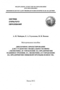 Книга Дипломное проектирование для студентов специальности 080502 «Экономика и управление на предприятии машиностроения» и «Экономика и управление на предприятии пищевой промышленности»