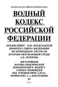 Книга Водный кодекс Российской Федерации