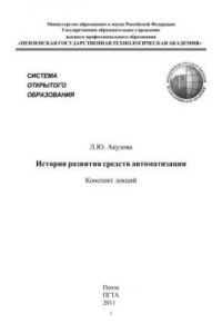 Книга История развития средств автоматизации: Конспект лекций