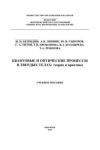 Книга Квантовые и оптические процессы в твердых телах: теория и практика: учебное пособие