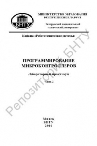 Книга Программирование микроконтроллеров. В 2 ч. Ч. 2