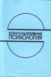 Книга Консультативная психология (методическое пособие)