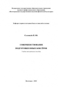 Книга Совершенствование подготовки юных боксеров (80,00 руб.)