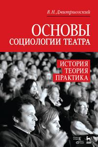 Книга Основы социологии театра. История, теория, практика. Учебное пособие