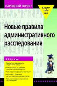 Книга Новые правила административного расследования