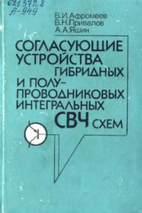 Книга Согласующие устройства гибридных и полупроводниковых интегральных СВЧ схем.