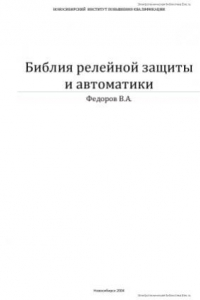 Книга Библия релейной защиты и автоматики