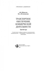 Книга Транспортное обеспечение коммерческой деятельности. Краткий курс