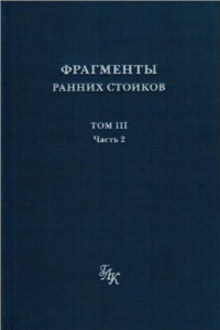 Книга Фрагменты ранних стоиков в 3 томах. Том III Часть 2