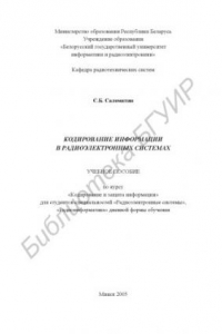 Книга Кодирование информации в радиоэлектронных системах : учеб. пособие по курсу «Кодирование и защита информации» для студентов специальностей «Радиоэлектр. системы», «Радиоинформатика» днев. формы обучения