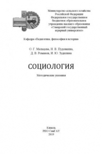 Книга Социология : методические указания