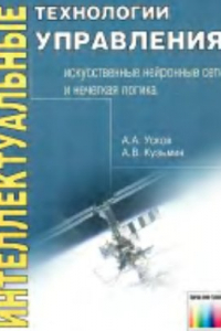 Книга Интеллектуальные технологии управления. Искусственные нейронные сети и нечеткая логика