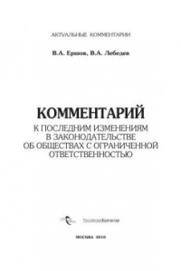 Книга Комментарий к последним изменениям в законодательстве об обществах с ограниченной ответственностью