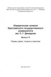 Книга Юридические записки Ярославского государственного университета им. П. Г. Демидова. Вып. 15. Нормы права: теория и практика : [сборник]