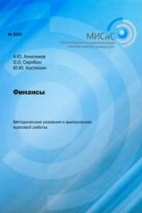 Книга Финансы. Методические указания к выполнению курсовой работы