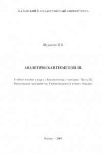 Книга Аналитическая геометрия. Часть III. Многомерные пространства. Гиперповерхности второго порядка: Учебное пособие к курсу