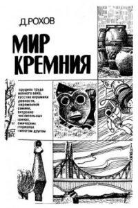 Книга Мир кремния