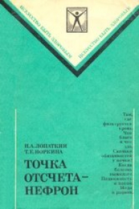 Книга Точка отсчета - нефрон