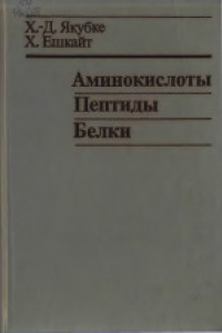 Книга Аминокислоты. Пептиды. Белки